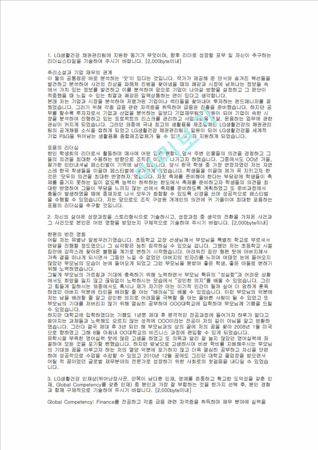 [LG그룹] LG생활건강 합격 자기소개서(경영기획, 2012년 상반기)   (1 )